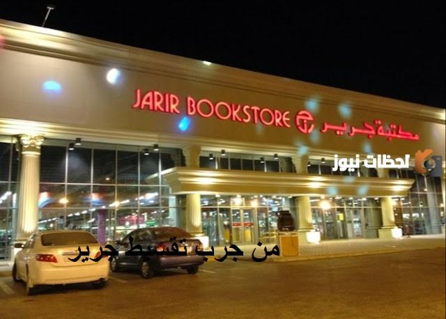 هل جرير عندهم تابي وما هي عيوب تقسيط جرير