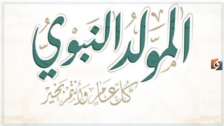 الاحتفال بيوم المولد النبوي الشريف.. هل هو بدعة أم سنة؟