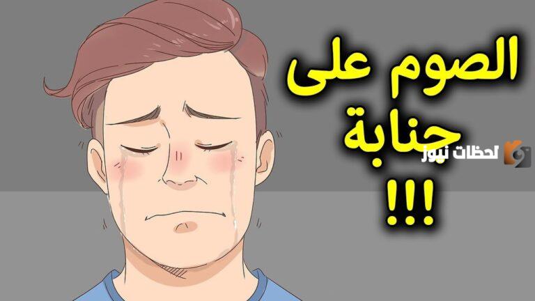 هل يجوز الصيام وانا على جنابه