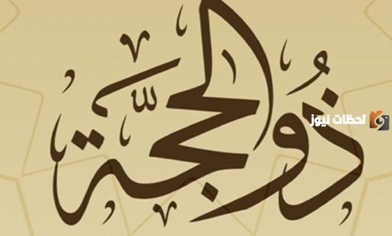 هل يجوز قضاء الصيام في عشر ذي الحجة