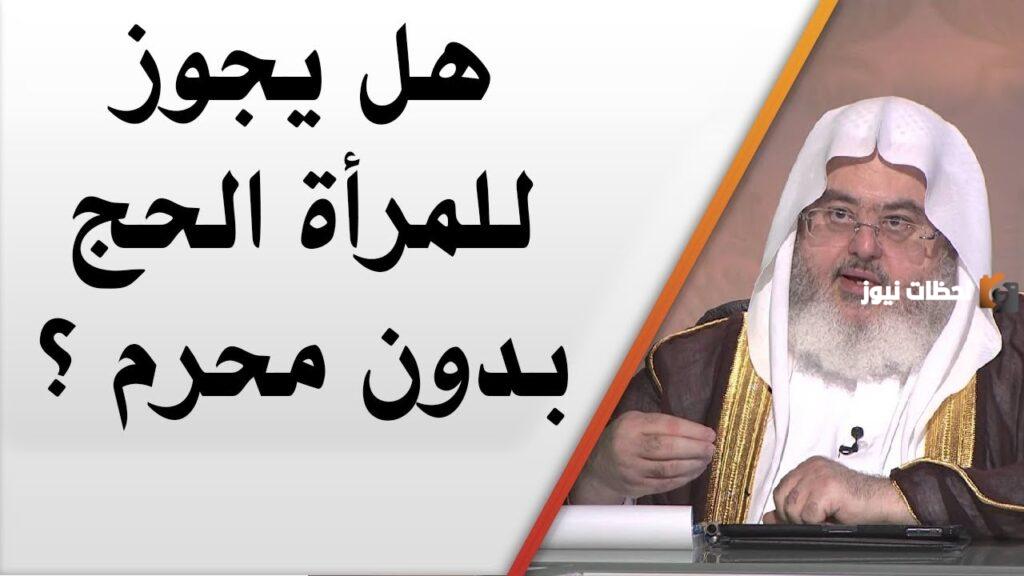 هل يجوز للمرأة العمرة بدون محرم