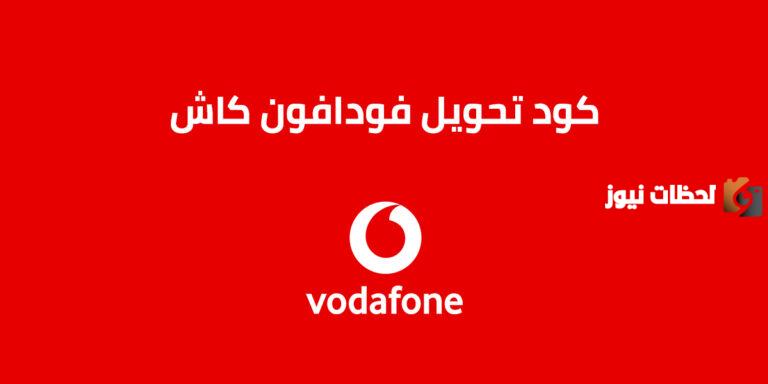 هل يمكن التحويل من فودافون كاش الي محفظة بنك CIB؟