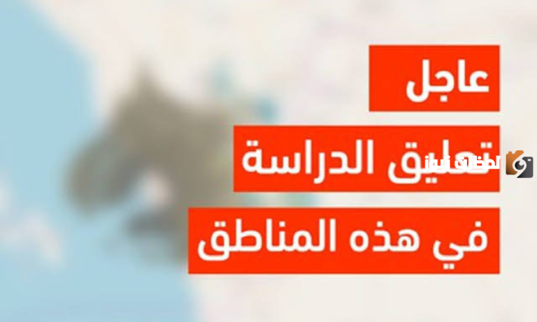 وكالة تعليق الدراسة : هل يوجد تعليق الدراسة غدا في المملكة؟ اعرف التفاصيل