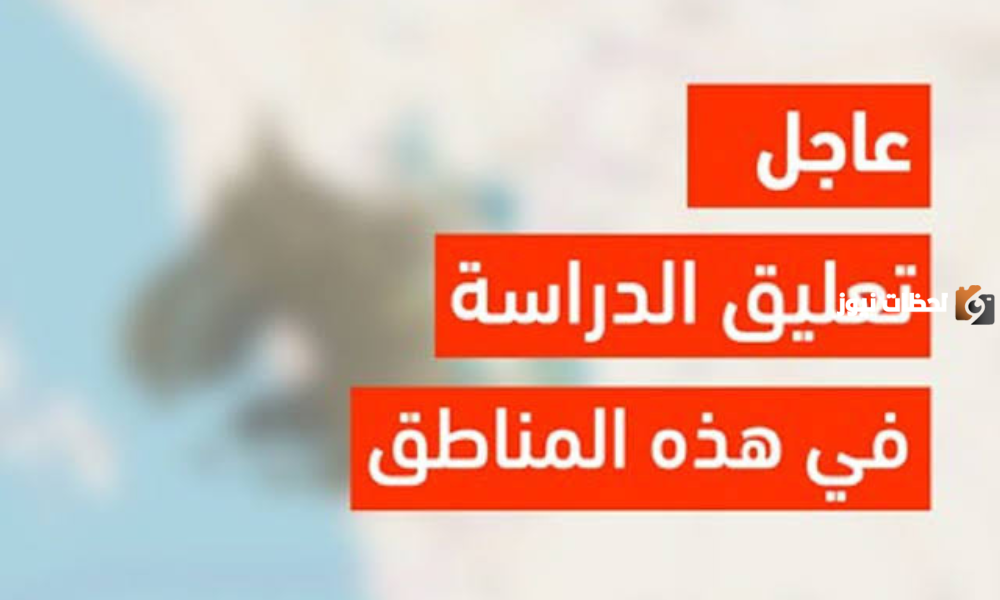 هل يوجد تعليق الدراسة غدا في المملكة؟