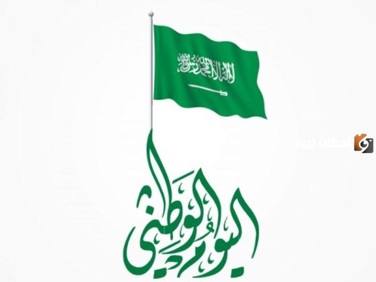 هل يوم الخميس اجازة في السعودية بمناسبة اليوم الوطني 93