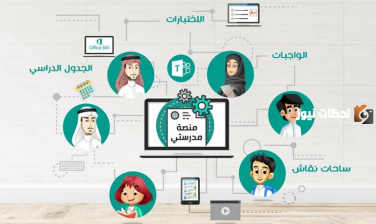 تسجيل دخول منصة مدرستي: واجبات منصة مدرستي تعزيز التعلم الذاتي لدى الطلبة