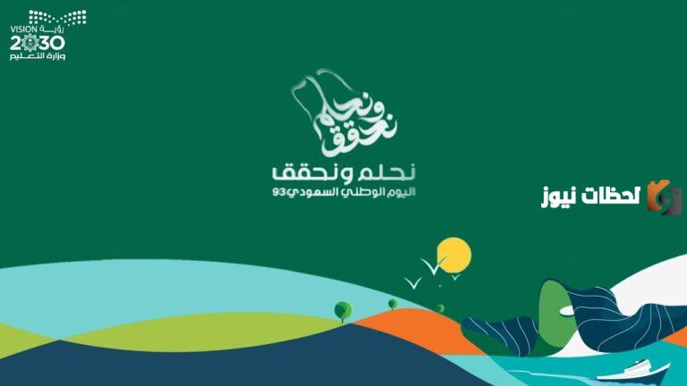 وزارة التعليم: اجازة اليوم الوطني 93 للطلاب 1447 المدة ووقت الرجوع للمدارس