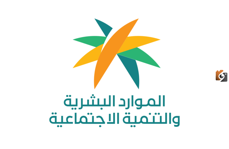 وزارة الموارد البشرية توضح شروط الضمان الاجتماعي المطور 1447 وكيفية التسجيل