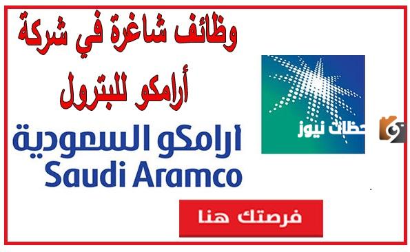 التقديم في وظائف شركة أرامكو السعودية 1445