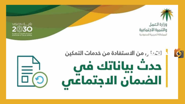موقع وزارة الموارد البشرية السعودية يطلق خدمة تحديث بيانات مستفيدي الضمان الاجتماعي hrsd.gov.sa