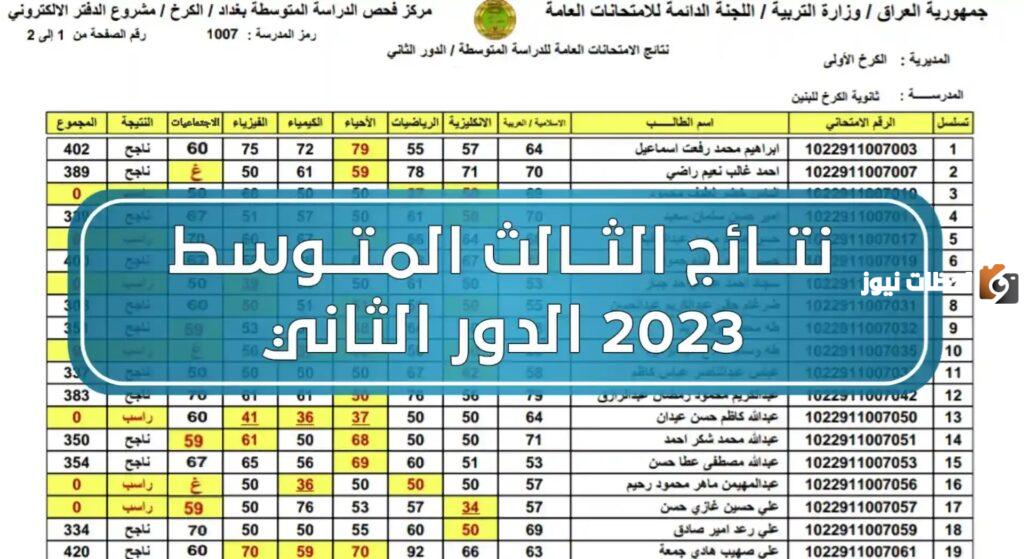 نتائج الثالث المتوسط 2023 الدور الثاني