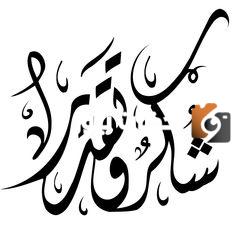 أجمل كلمات شكر وتقدير للمدرسة
