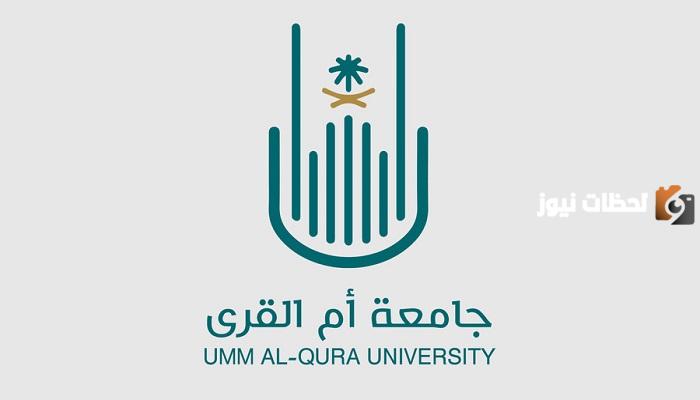 جامعة أم القرى تعلن.. فتح باب التسجيل في برنامج الدراسات العليا بدون رسوم الفصل الدراسي الثاني