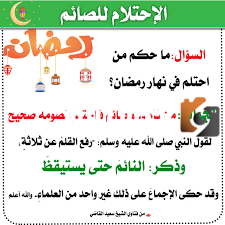 حكم الاحتلام في نهار رمضان