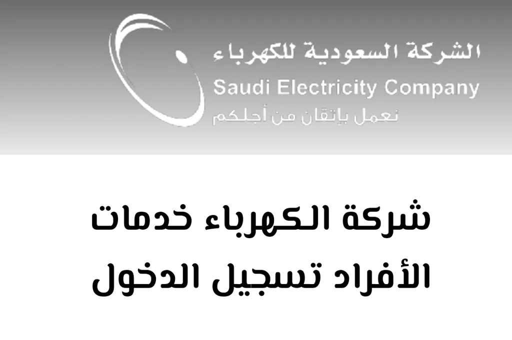 شركة الكهرباء خدمة الافراد تسجيل الدخول 1447 "الخطوات والروابط " بالتفصيل
