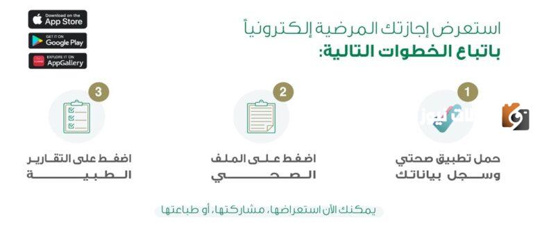 ما هي طريقة استخراج إجازة مرضية عبر تطبيق صحتي بالرابط والخطوات