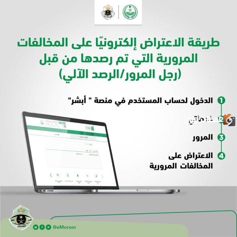 absher كيفية الاعتراض على مخالفة مرورية عبر منصة أبشر 1447 في السعودية والشروط المطلوبة وكم مدة الدراسة المخالفة