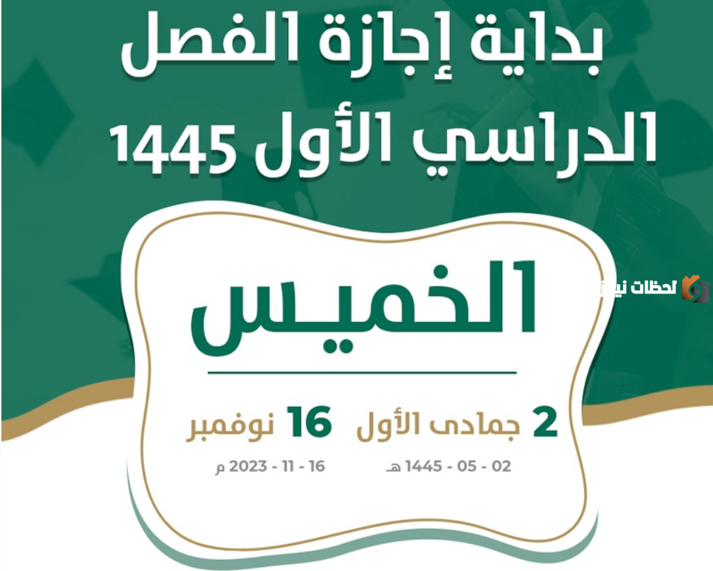 إجازة الفصل الدراسي الأول 1445