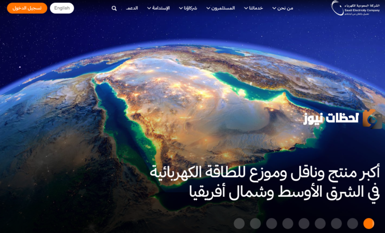 الشركة السعودية للكهرباء: خطوات الاستعلام عن فاتورة الكهرباء 1447 وطريقة عرض ودفع الفواتير