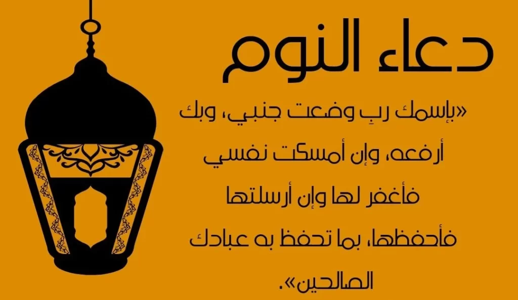 10 أدعية قبل النوم مستجاب