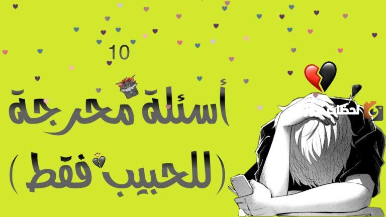 10 أسئلة لو خيروك بين حبيبين محرجة وجريئة جدا