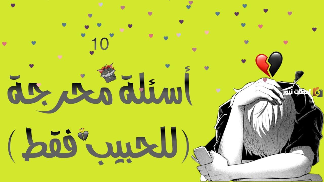10 أسئلة لو خيروك بين حبيبين محرجة وجريئة جدا