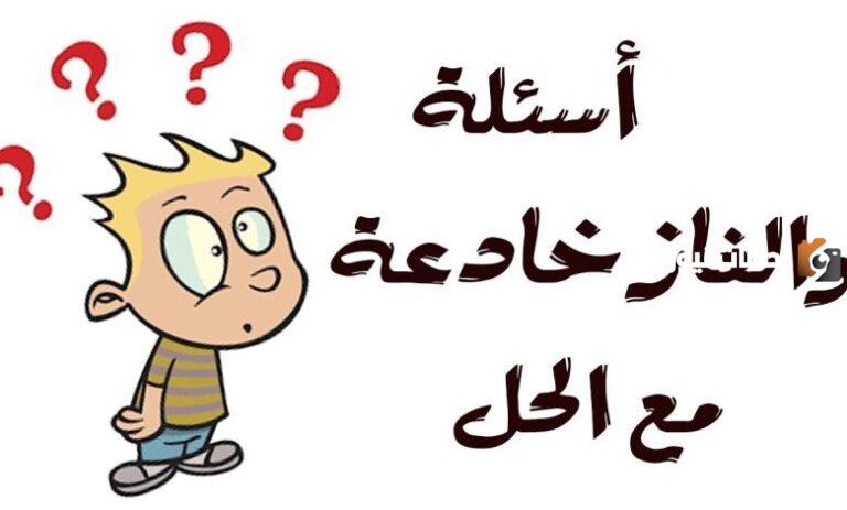 10 ألغاز مضحكة مع الحل تُسلي وتضحك وتناسب جميع الأعمار والجلسات العائلية المرحة