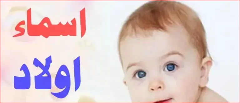 40+ اسماء اولاد بحرف الشين 2025 عربية