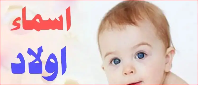 اسماء اولاد بحرف الشين 2025 عربية