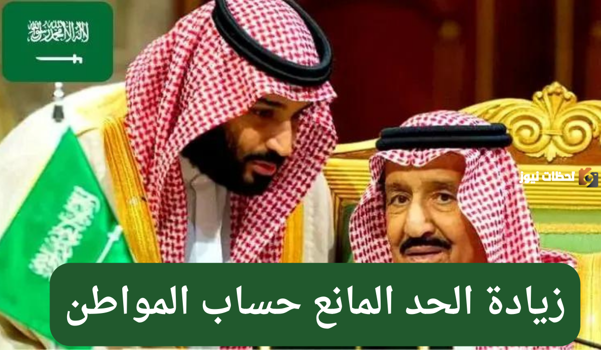 كم يبلغ الحد المانع لحساب المواطن 1447 بعد التعديلات الأخيرة؟