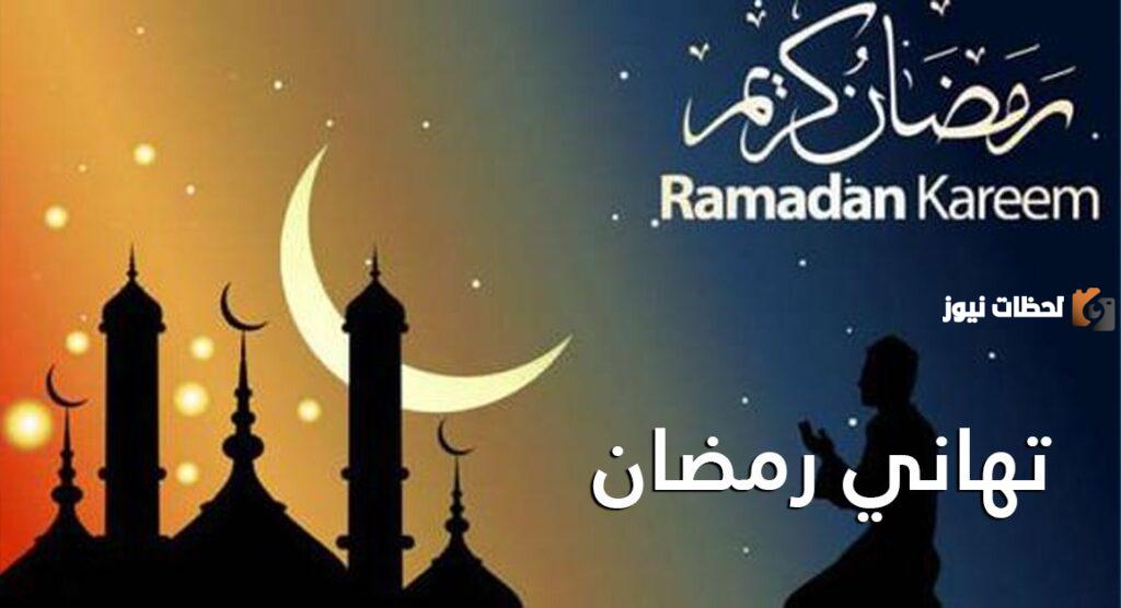 14 بوستات تهنئة شهر رمضان