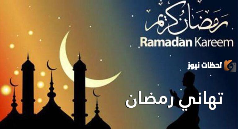 14 بوستات تهنئة شهر رمضان 2025 بالصور للحبيب والاصدقاء والعائلة .. كل عام وأنتم بخير