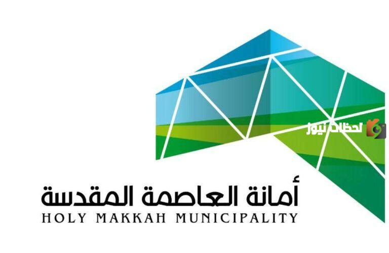 أمانة العاصمة المقدسة تكشف عن قانون إصدار رخص البناء الحديث 1447 وكيفية إصدار رخصة البناء عبر hmm.gov.sa