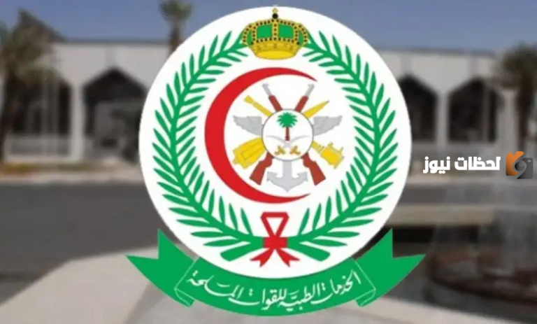 152 وظيفة شاغرة لحملة الدبلوم فأعلى لدى الخدمات الطبية للقوات المسلحة برواتب ومزايا ممتازة