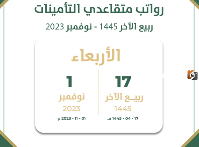 متي ينزل راتب المتقاعدين ربيع الآخر 1447 ينزل في 1 اكتوبر 2025