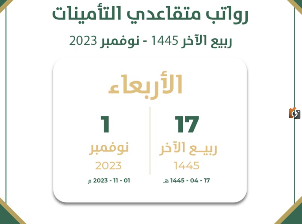 متي ينزل راتب المتقاعدين