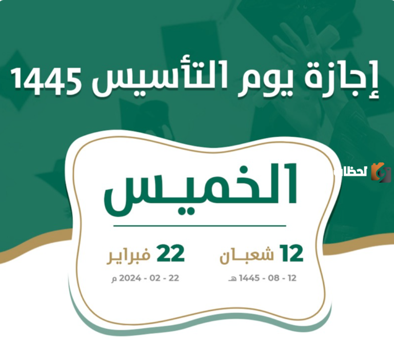 متى يوم التأسيس السعودي 1447: مناسبة وطنية للتعبير عن الحب والولاء