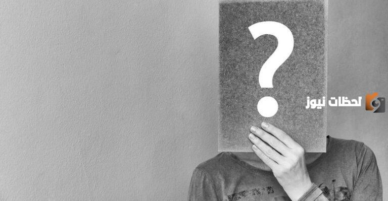 20+ أسئلة شخصية للحبيب تحتاج للصراحة
