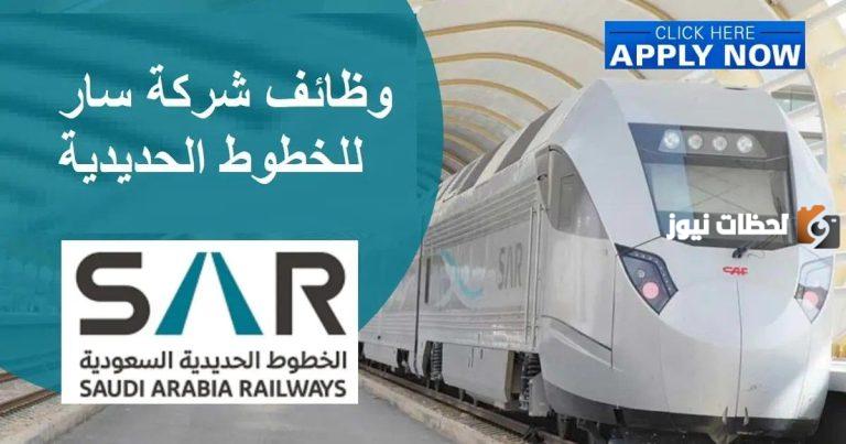 برواتب مغرية وحوافز خيالية.. “الخطوط الحديدية السعودية سار” تعلن عن وظائف شاغرة لكثير من التخصصات