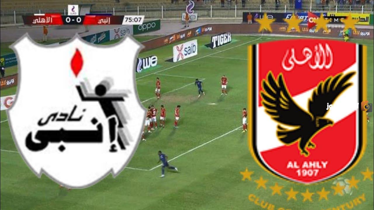 الأهلي يلتقي إنبي وديا للتحضير للموسم الجديد موعد اللقاء المحدد