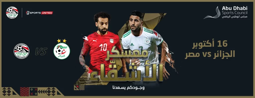 كيفية الحصول علي تذاكر مباراة مصر والجزائر في الامارات 2023