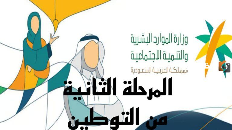 هام بدء المرحلة الثانية من التوطين.. وزارة الموارد تعلن عن حملة توطين جديدة ووقف الوافدين عن شغل هذه الوظائف في السعودية