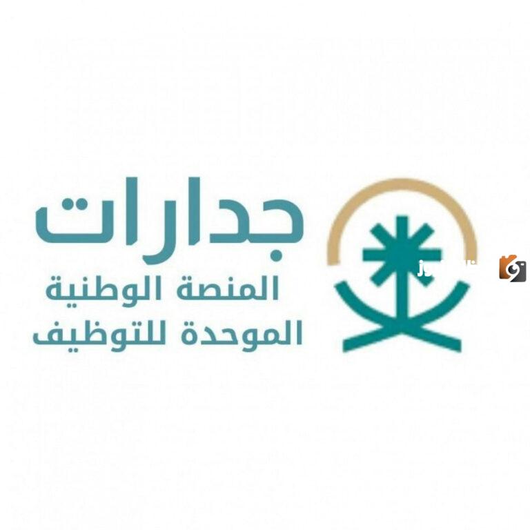 ما هي طريقة التسجيل في جدارات المنصة الوطنية الموحدة للتوظيف بالرابط jadarat.sa