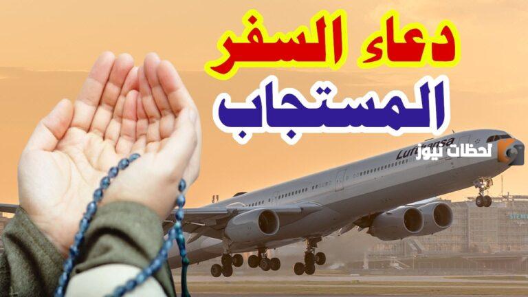 دعاء السفر مكتوب 1447: أمانٌ وطمأنينةٌ للمسافر