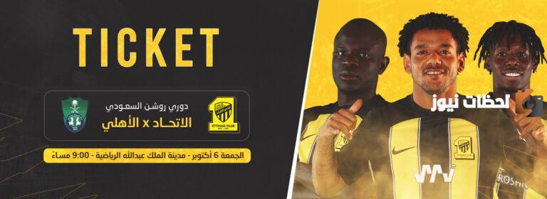 خطوات حجز تذاكر الاتحاد والأهلي tickets.ittihadclub.sa موقع شراء تذكرة اتحاد جدة ضد اهلي جدة