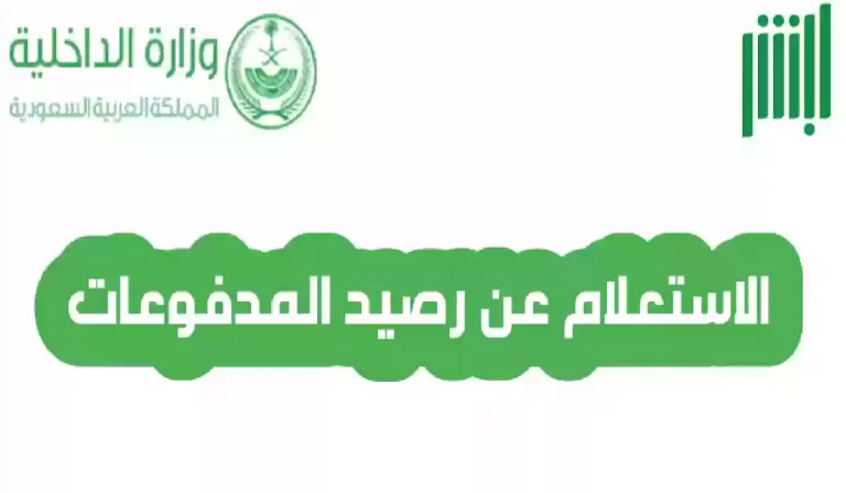 كيفية الاستعلام عن رصيد المدفوعات برقم الإقامة عبر أبشر 1447
