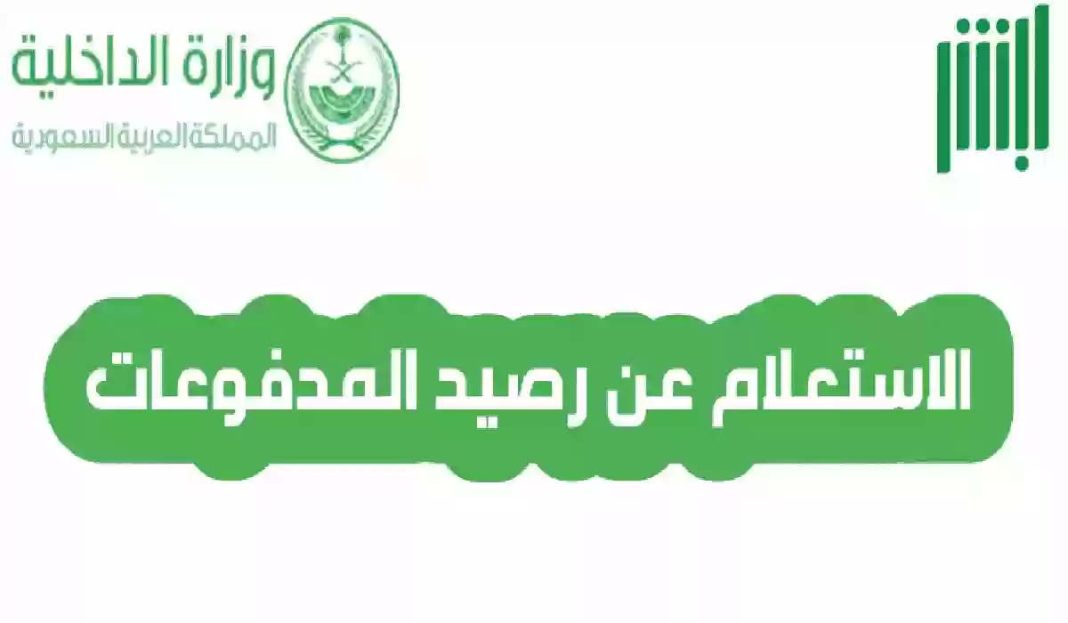 كيفية الاستعلام عن رصيد المدفوعات برقم الإقامة عبر أبشر 1447