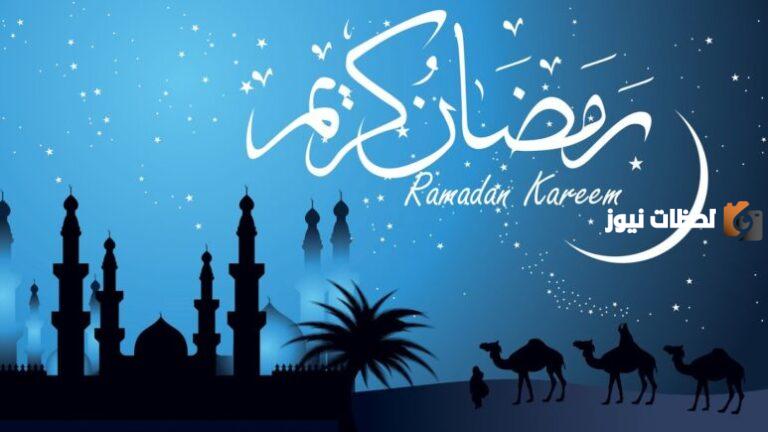 30+ بوستات دخول شهر رمضان المبارك 2025 اجمل بوستات رمضان كريم للفيس بوك بالصور