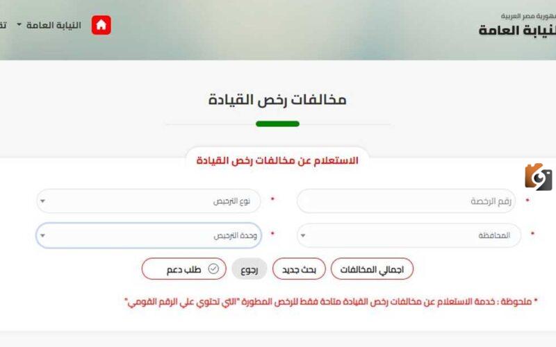 الاستعلام عن مخالفات المرور بالرقم القومي 2025