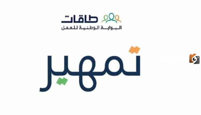 رابط تسجيل دخول حسابي في تمهير 1447